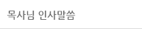 목사님 인사말