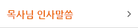 목사님 인사말